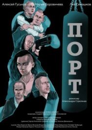 Порт постер к фильму смотреть онлайн на HD Rezka