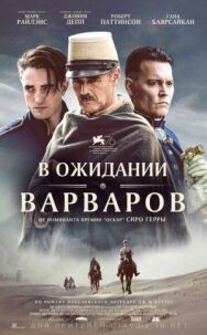 В ожидании варваров постер к фильму смотреть онлайн на HD Rezka