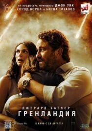 Гренландия постер к фильму смотреть онлайн на HD Rezka