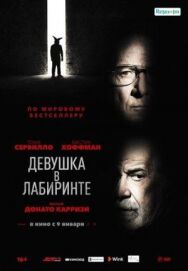 Девушка в лабиринте постер к фильму смотреть онлайн на HD Rezka