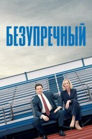 Безупречный постер к фильму смотреть онлайн на HD Rezka