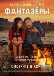 Фантазеры постер к фильму смотреть онлайн на HD Rezka