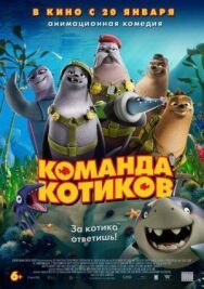 Команда котиков постер к фильму смотреть онлайн на HD Rezka
