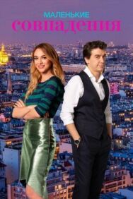 Маленькие совпадения постер к фильму смотреть онлайн на HD Rezka