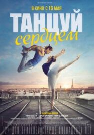Танцуй сердцем постер к фильму смотреть онлайн на HD Rezka