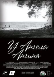 У ангела ангина постер к фильму смотреть онлайн на HD Rezka