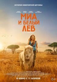 Миа и белый лев постер к фильму смотреть онлайн на HD Rezka