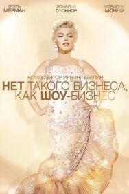 Нет такого бизнеса, как шоу-бизнес постер к фильму смотреть онлайн на HD Rezka