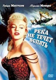 Река не течет вспять постер к фильму смотреть онлайн на HD Rezka