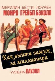 Как выйти замуж за миллионера постер к фильму смотреть онлайн на HD Rezka