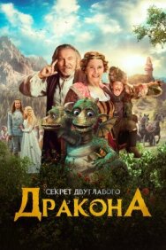 Секрет двуглавого дракона постер к фильму смотреть онлайн на HD Rezka