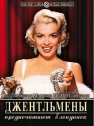 Джентльмены предпочитают блондинок постер к фильму смотреть онлайн на HD Rezka