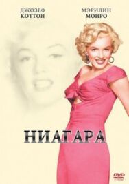 Ниагара постер к фильму смотреть онлайн на HD Rezka