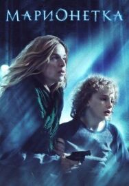 Марионетка постер к фильму смотреть онлайн на HD Rezka