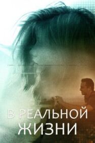В реальной жизни постер к фильму смотреть онлайн на HD Rezka