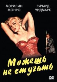 Можешь не стучать постер к фильму смотреть онлайн на HD Rezka