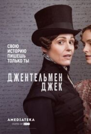 Джентльмен Джек постер к фильму смотреть онлайн на HD Rezka