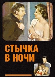 Стычка в ночи постер к фильму смотреть онлайн на HD Rezka