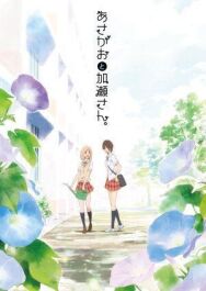 Сияние утра и Касэ-сан постер к фильму смотреть онлайн на HD Rezka