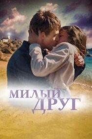 Милый друг постер к фильму смотреть онлайн на HD Rezka