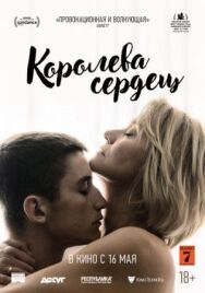 Королева сердец постер к фильму смотреть онлайн на HD Rezka