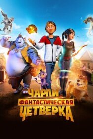 Чарли и фантастическая четверка постер к фильму смотреть онлайн на HD Rezka