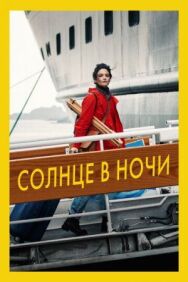 Солнце в ночи постер к фильму смотреть онлайн на HD Rezka