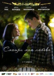Смотри мою любовь постер к фильму смотреть онлайн на HD Rezka