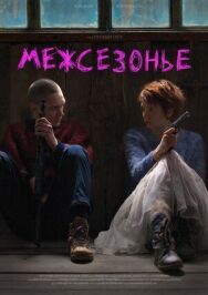 Межсезонье постер к фильму смотреть онлайн на HD Rezka