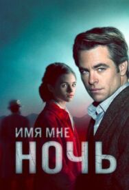 Имя мне Ночь постер к фильму смотреть онлайн на HD Rezka