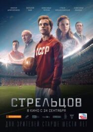 Стрельцов постер к фильму смотреть онлайн на HD Rezka