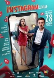 Инстаграмщица постер к фильму смотреть онлайн на HD Rezka
