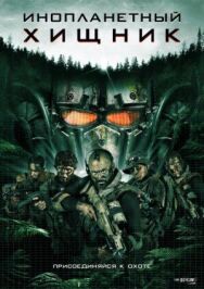 Инопланетный хищник постер к фильму смотреть онлайн на HD Rezka
