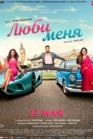 Люби меня постер к фильму смотреть онлайн на HD Rezka