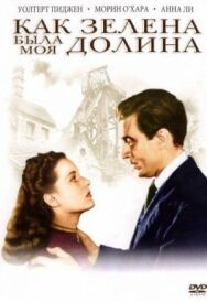 Как зелена была моя долина постер к фильму смотреть онлайн на HD Rezka