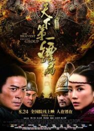 Храбрые телохранители постер к фильму смотреть онлайн на HD Rezka