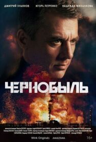 Чернобыль постер к фильму смотреть онлайн на HD Rezka