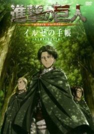 Атака титанов OVA постер к фильму смотреть онлайн на HD Rezka