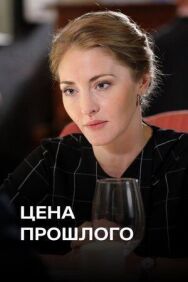Цена прошлого постер к фильму смотреть онлайн на HD Rezka