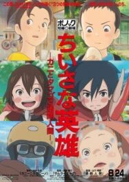 Скромные герои: Театр короткометражных фильмов студии «Ponoc» постер к фильму смотреть онлайн на HD Rezka