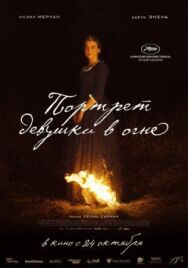 Портрет девушки в огне постер к фильму смотреть онлайн на HD Rezka