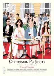 Фестиваль Рифкина постер к фильму смотреть онлайн на HD Rezka