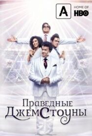 Праведные Джемстоуны постер к фильму смотреть онлайн на HD Rezka