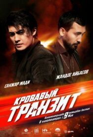 Кровавый транзит постер к фильму смотреть онлайн на HD Rezka