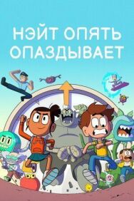 Нэйт опять опаздывает постер к фильму смотреть онлайн на HD Rezka