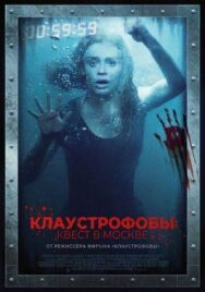 Клаустрофобы: Квест в Москве постер к фильму смотреть онлайн на HD Rezka