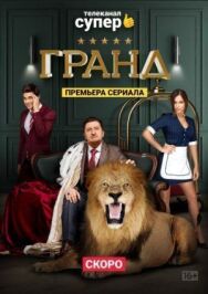 Гранд постер к фильму смотреть онлайн на HD Rezka