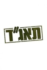 Медсанчасть Таагад 33 постер к фильму смотреть онлайн на HD Rezka