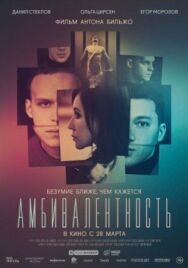 Амбивалентность постер к фильму смотреть онлайн на HD Rezka