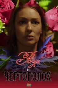Роза и чертополох постер к фильму смотреть онлайн на HD Rezka